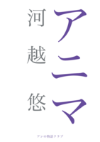 アニマ