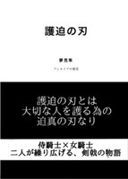 護迫の刃