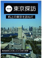 東京探訪〜湾岸編〜