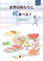 世界の終わりに何食べる?
