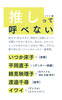 推しって呼べない