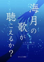 海月の歌が聴こえるか?