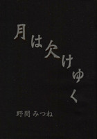 【残部僅少】月は欠けゆく −大河ドラマ『新選組!』伊東甲子太郎への追悼をこめて−