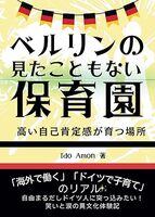 ベルリンの見たこともない保育園: 高い自己肯定感が育つ場所