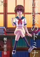 放課後のドミナ