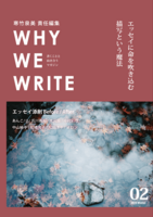 WHY WE WRITE vol.2 エッセイに命を吹き込む 描写という魔法