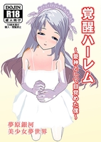 覚醒ハーレム〜愛神として目覚めた僕〜【R18】