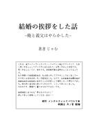 結婚の挨拶をした話〜俺と義父はやらかした〜