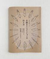 ZINE「手描きアニメーションの作り方」