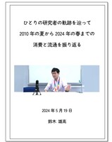 ひとりの研究者の軌跡を辿って2010年の夏から2024年の春までの消費と流通を振り返る