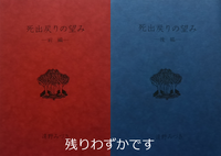 死出戻りの望み(前後編セット)