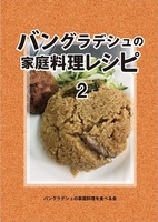 バングラデシュの家庭料理レシピ2