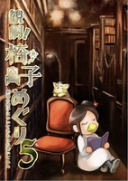 観劇椅子めぐり5