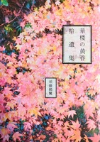 華楼の黄昏 拾遺集