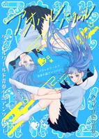 アオハル・パラレル