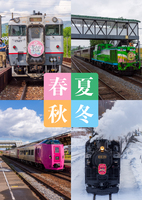 春夏秋冬〜北海道の観光列車〜