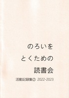 のろいをとくための読書会 活動記録集② 2022-2023
