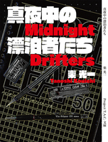 【完売】真夜中の漂泊者たち