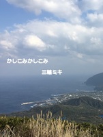 かしこみかしこみ