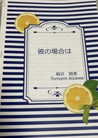 彼の場合は