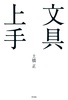 文具上手