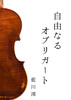 自由なるオブリガート