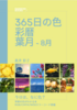 365日の色 彩暦 葉月(8月)