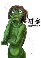 別冊オオマガ 河童