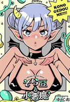 「そら豆と小悪魔」