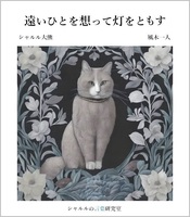遠いひとを想って灯をともす