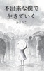 不出来な僕で生きていく