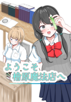 ようこそ檜原魔法店へ