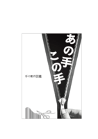 あの手この手|手の動作図鑑