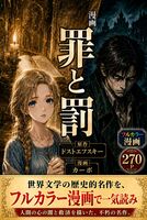 漫画 罪と罰