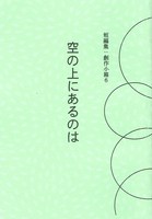 空の上にあるのは