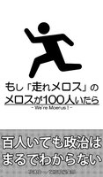 もし「走れメロス」のメロスが100人いたら