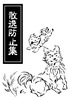 散逸防止集