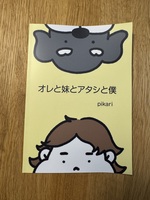 オレと妹とアタシと僕