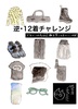 逆・12着チャレンジ
