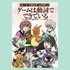 ゲームは動詞でできている