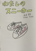 わたしのスニーカー
