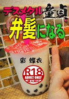 デスメタル童貞、弁髪になる
