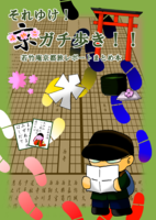 それゆけ! 京ガチ歩き!! 若竹庵京都旅レポートまとめ本
