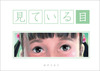見ている目