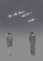 君と一緒に帰りたい