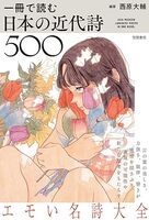 一冊で読む日本の近代詩500