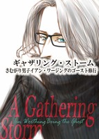 ギャザリング・ストーム:さむがり男子イアン・ワージングのゴースト修行