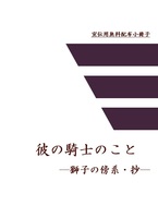 【無料配布】彼の騎士のこと —獅子の傍系・抄—