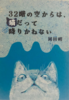 32階の空からは、猫だって降りかねない