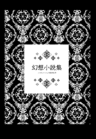 【委託】【純文学】幻想小説集 エクピュローシス/太陽の残り滓